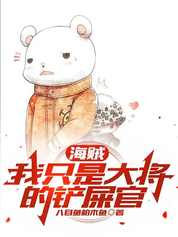 海贼：我只是大将的铲屎官