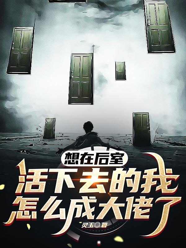 想在后室活下去的我怎么成大佬了