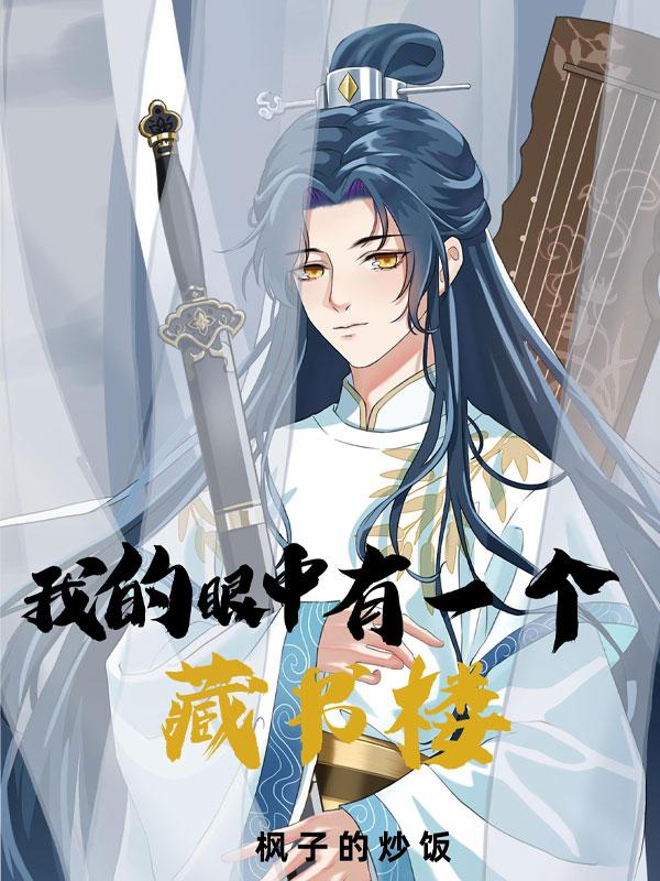 我的眼中有一个藏书楼