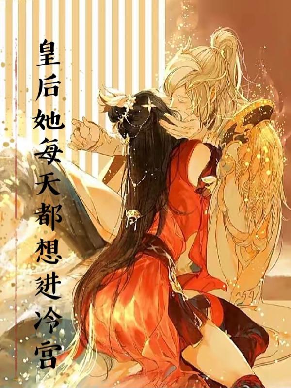 皇后她每天都想进冷宫