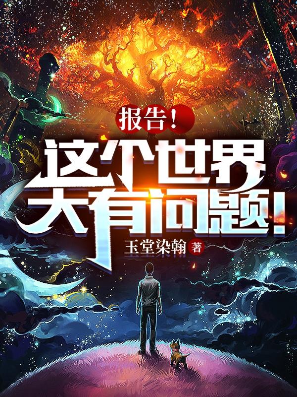 报告！这个世界大有问题！