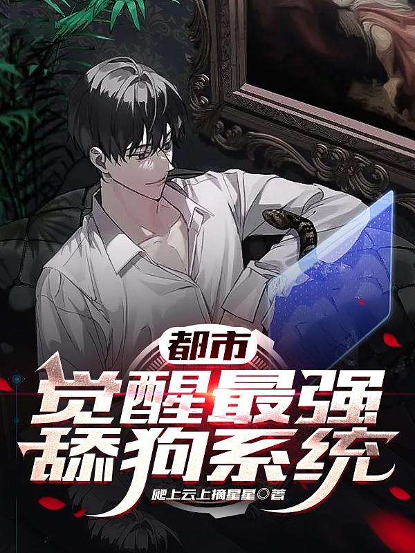 都市：觉醒最强舔狗系统