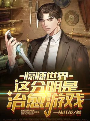 惊悚世界：这分明是治愈游戏小说阅读