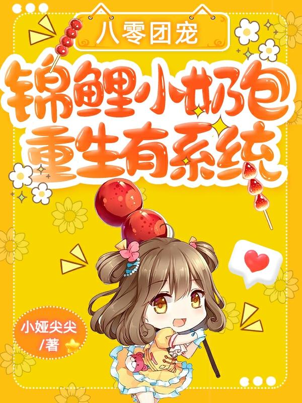 八零团宠：锦鲤小奶包重生有系统