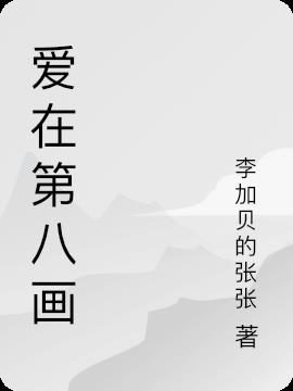 爱在第八画