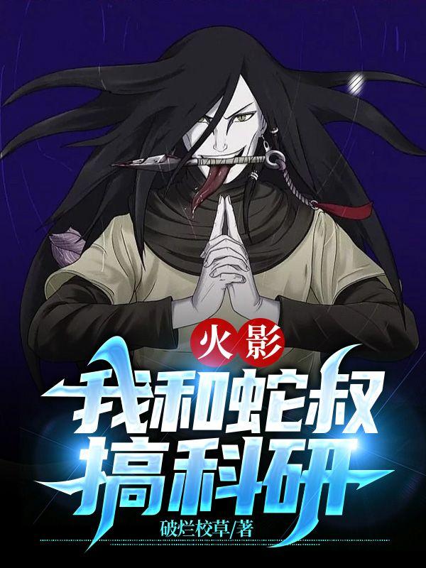 火影：我和蛇叔搞科研
