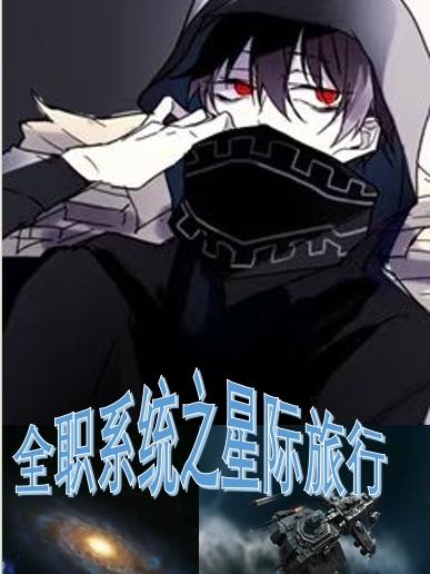 全职系统之星际旅行