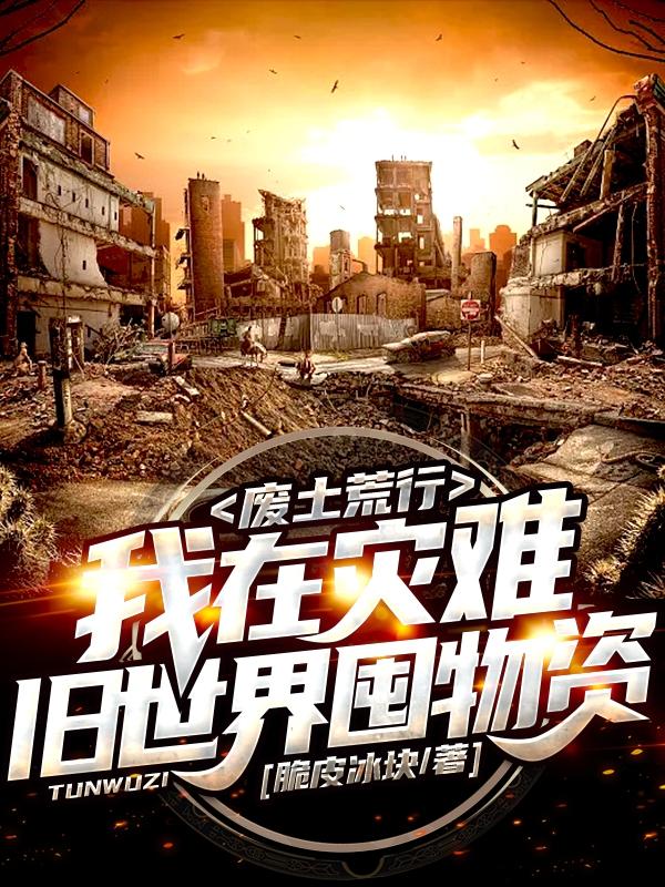 废土荒行：我在灾难旧世界囤物资