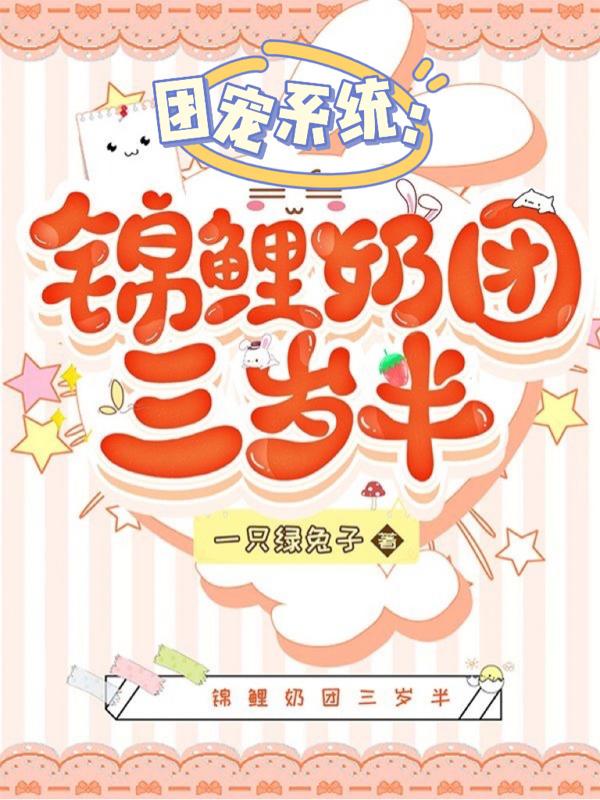 团宠系统：锦鲤奶团三岁半