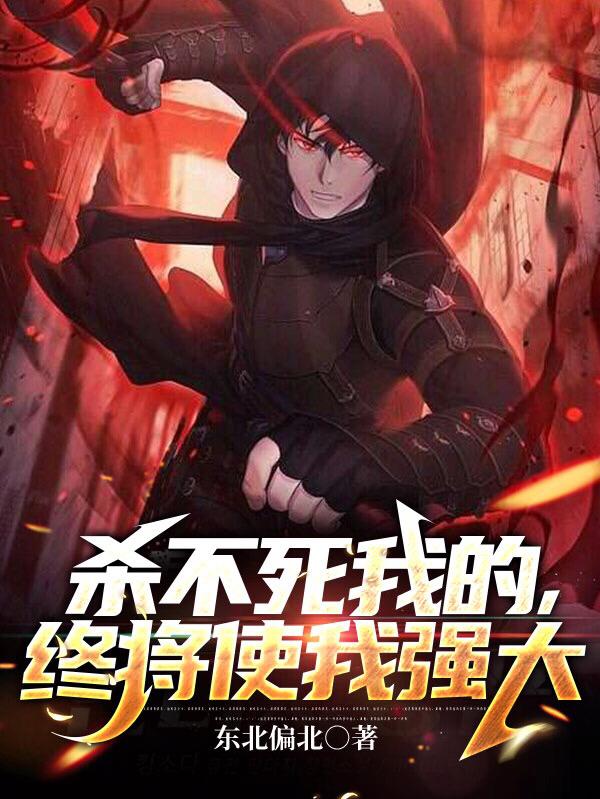 杀不死我的，终将使我强大