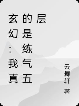 玄幻：我真的是练气五层