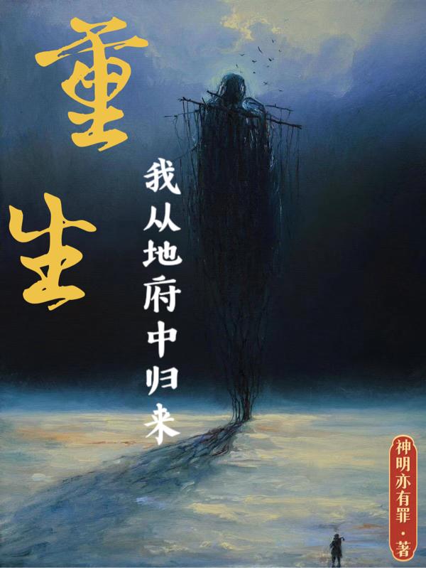 重生：我从地府中归来