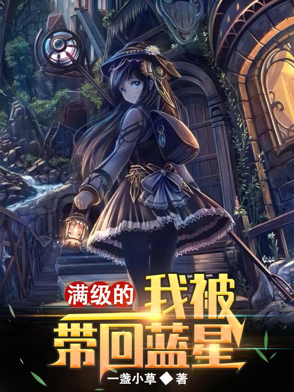 满级的我：被带回蓝星