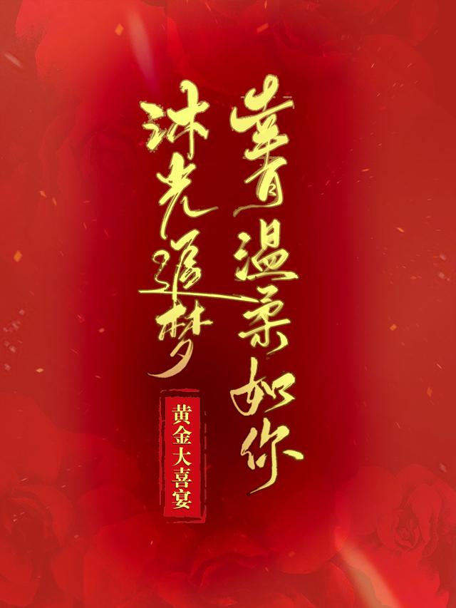 沐光追梦，幸有温柔如你