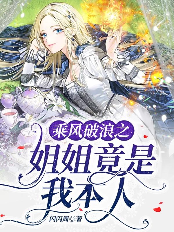 乘风破浪之姐姐竟是我本人