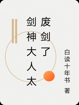 剑神大人太废剑了