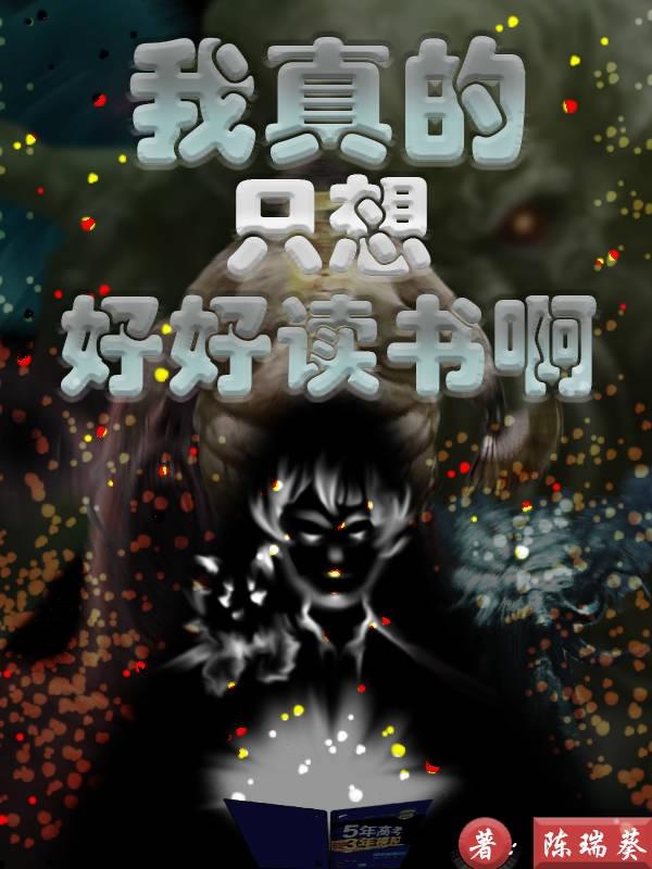 我真的只想好好读书啊！