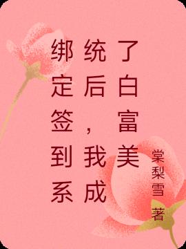 绑定签到系统后，我成了白富美