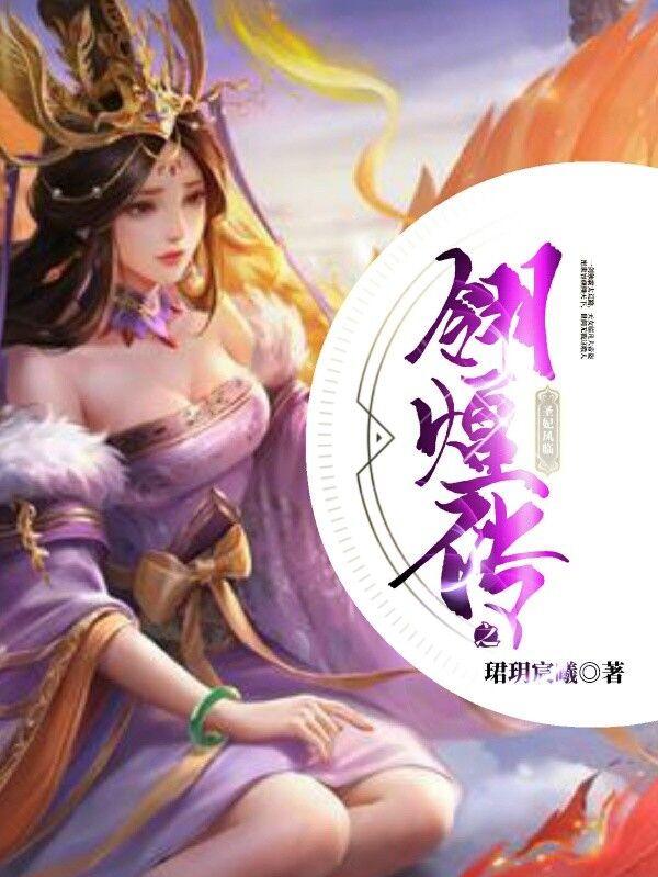 翎煌传之圣妃凤临