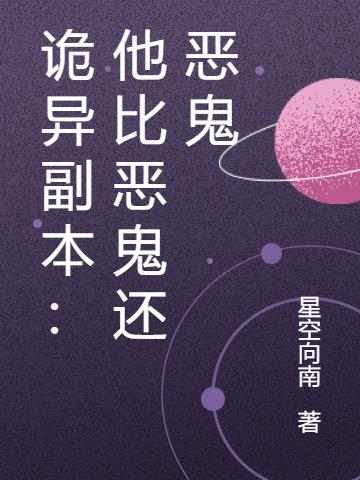 诡异副本：他比恶鬼还恶鬼