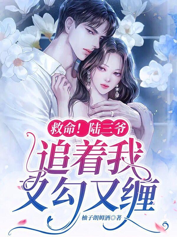 救命！陆三爷追着我又勾又缠