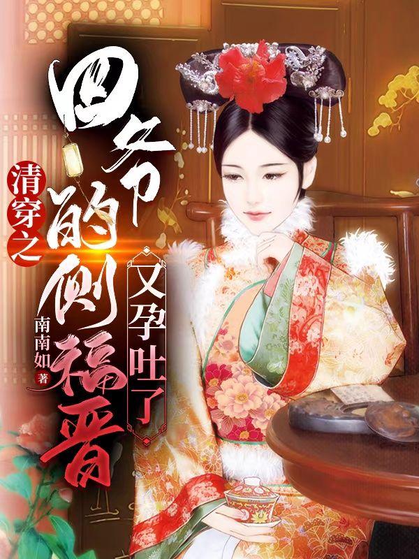 清穿之四爷的侧福晋又孕吐了