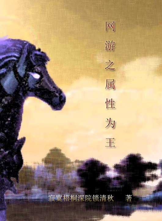 网游之属性为王