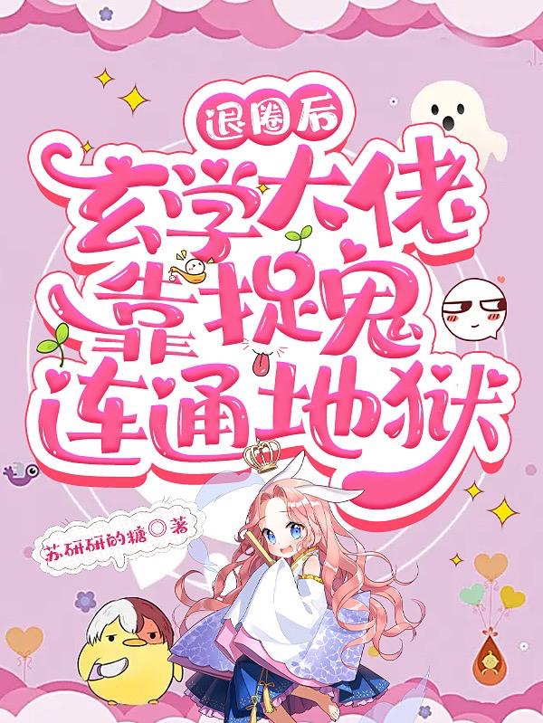 退圈后，玄学大佬靠捉鬼连通地狱