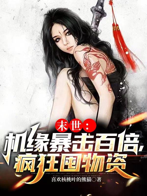 末世：机缘暴击百倍，疯狂囤物资小说阅读