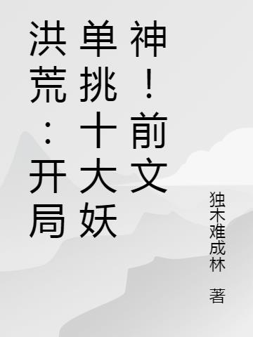 洪荒：开局单挑十大妖神！前文