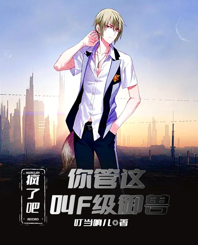 疯了吧！你管这叫F级御兽