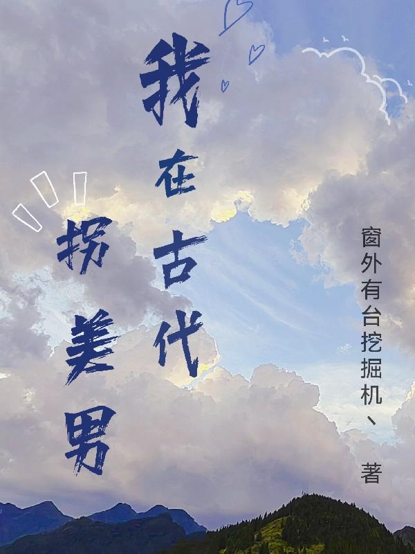 我在古代拐美男