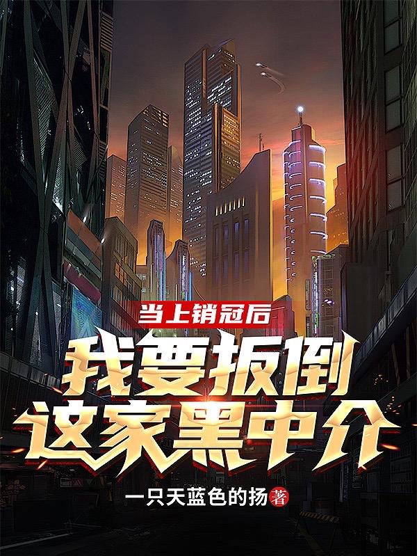 当上销冠后，我要扳倒这家黑中介