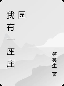 我有一座庄园