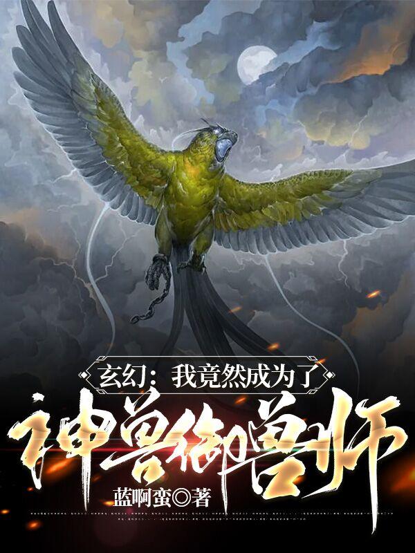 玄幻：我竟然成为了神兽御兽师