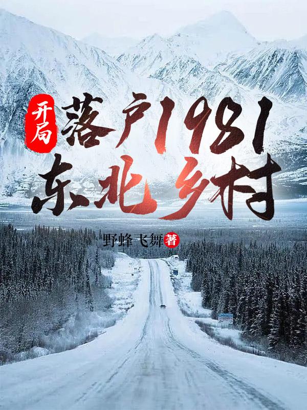 开局落户1981东北乡村