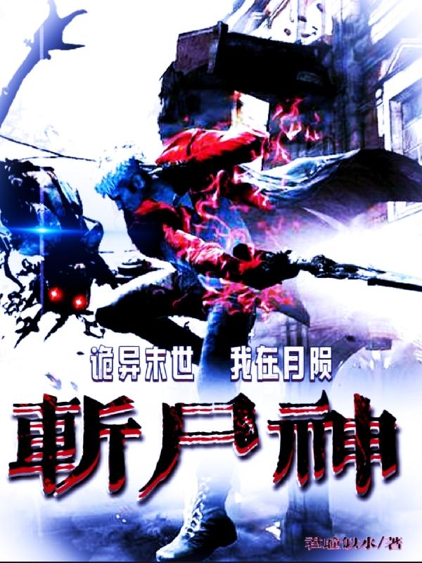 诡异末世：我在月陨斩尸神
