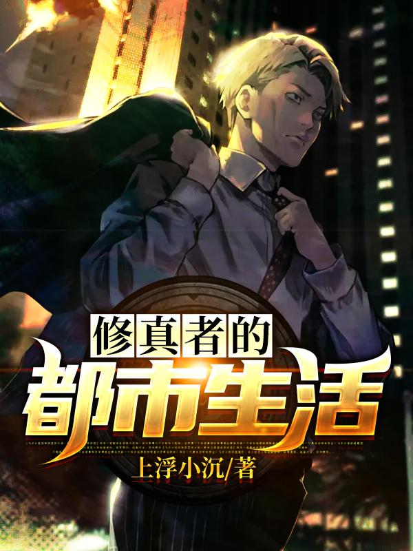 修真者的都市生活