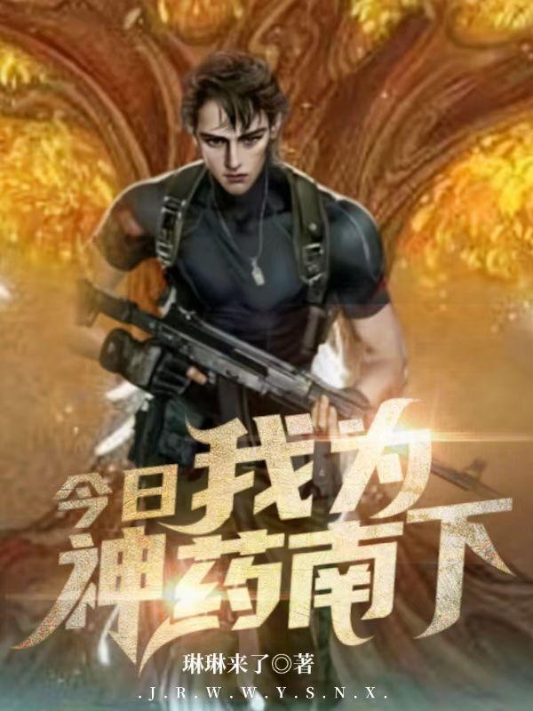 今日，我为神药南下