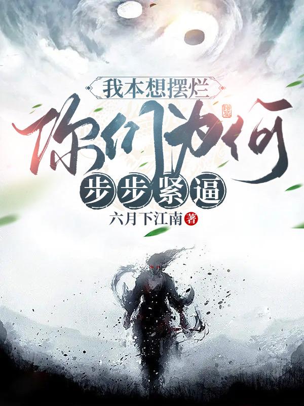 我本想摆烂，你们为何步步紧逼！