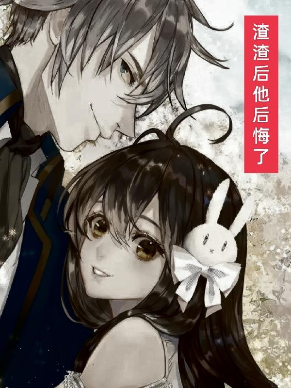 渣渣后他后悔了