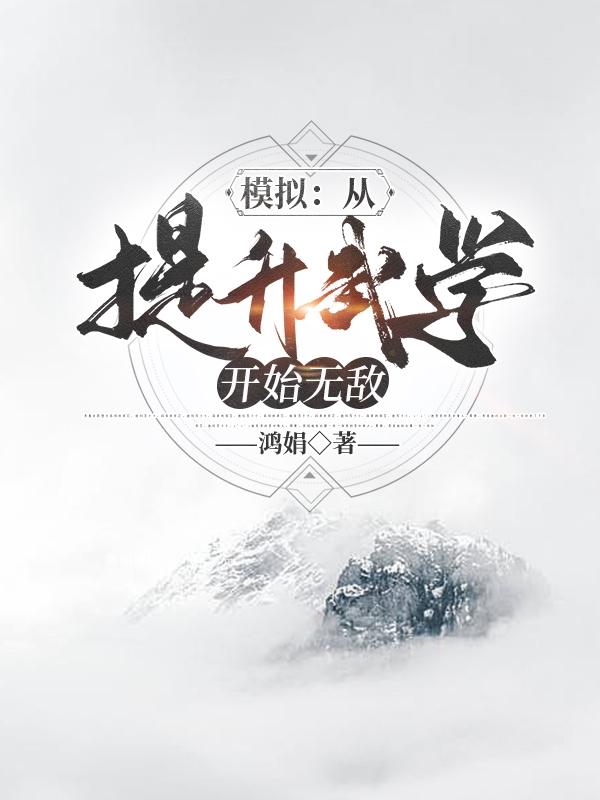 模拟：从提升武学开始无敌