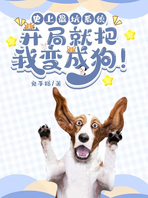 史上最坑系统：开局就把我变成狗