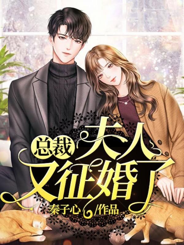 总裁，夫人又征婚了