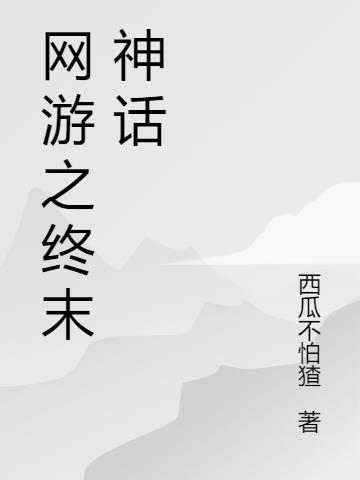 网游之终末神话