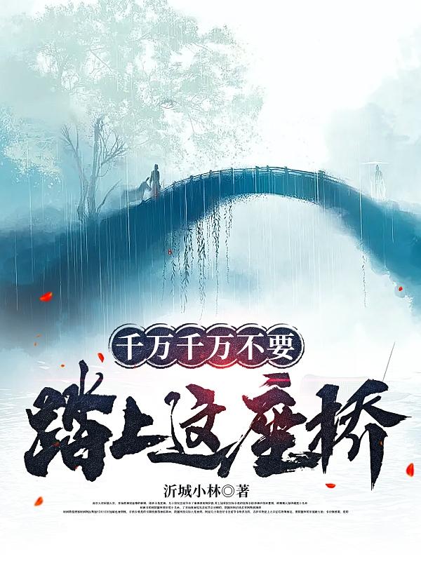 千万千万不要踏上这座桥！