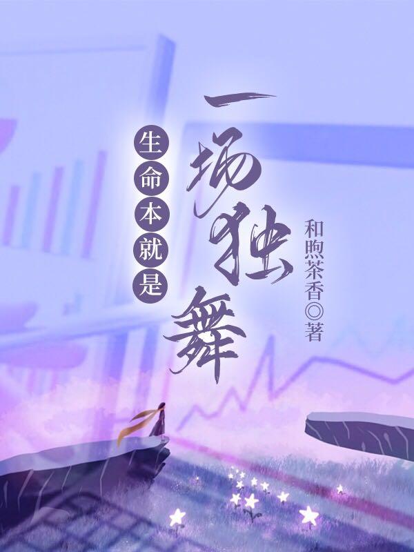 生命本就是一场独舞