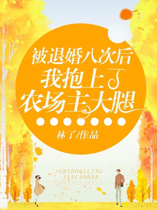 被退婚八次后我抱上了农场主大腿