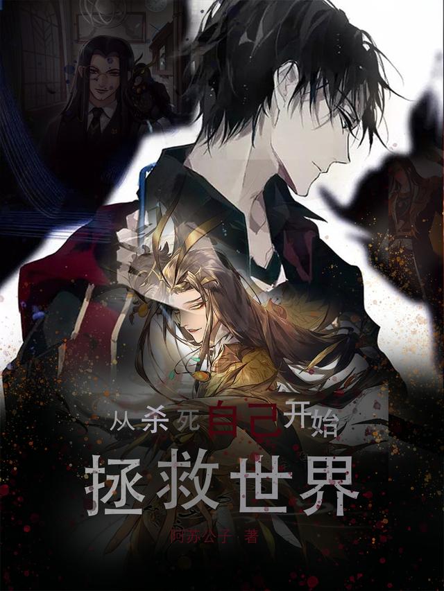 从杀死自己开始拯救世界