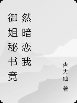 御姐秘书竟然暗恋我